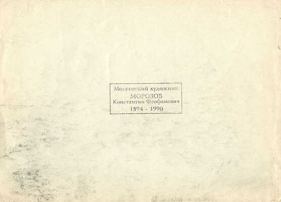 Морозов Константин Феофанович. Пейзаж с дорогой